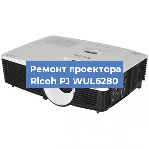 Замена блока питания на проекторе Ricoh PJ WUL6280 в Нижнем Новгороде